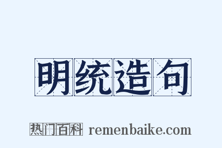 明统造句是什么意思的图片